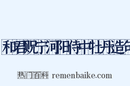 和君贶宁河阳侍中牡丹造句是什么意思的图片